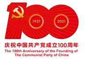 热烈庆祝中国共 产党成立100周年...