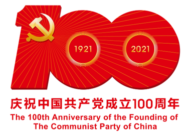 热烈庆祝中国共 产党成立100周年